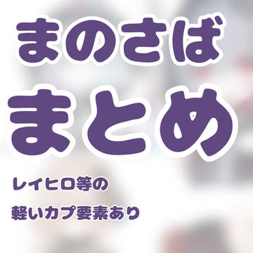 まのさばまとーめ