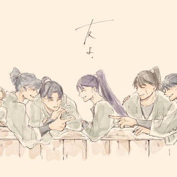 六年生「友よ。戦友よ。」