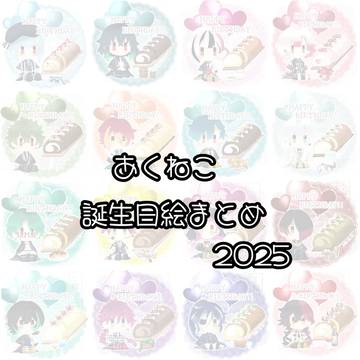 あくねこ誕生日絵まとめ2025ver.