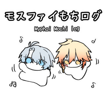 もちモスファイまとめ