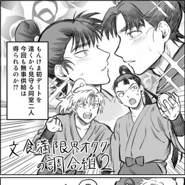 文食満限界ヲタクの調合組2