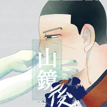 WEBイベント展示/山鏡【後編】