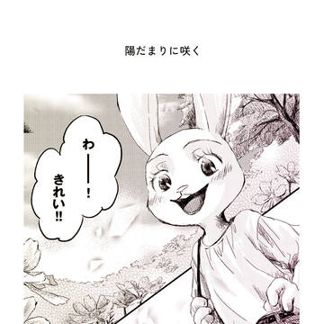 【WEB再録】陽だまりに咲く