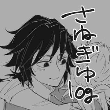 さねぎゆログ