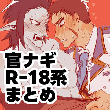 官ナギ R-18