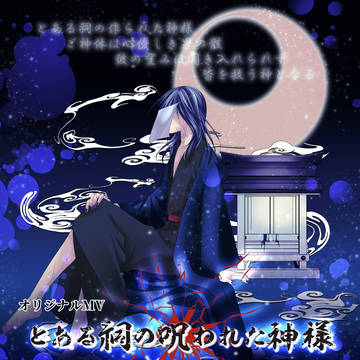 【オリジナルMV】とある祠の呪われた神様