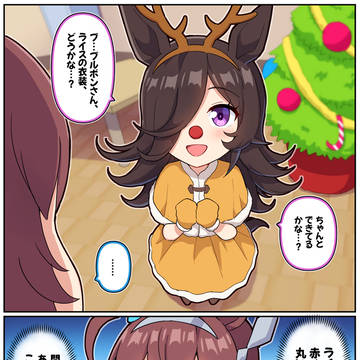 ライスのクリスマス衣装