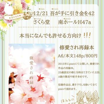 【12/21吾が手新刊】修愛され再録本(25シリーズ＋α)