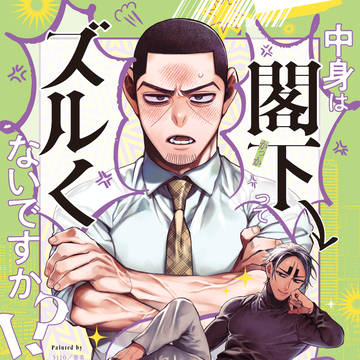 中身は閣下ってズルくないですか!?