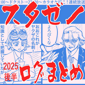 【スタゼノ】ログまとめ（2025後半）