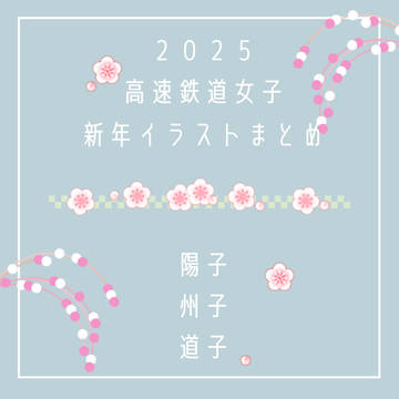 高速鉄道女子 新年イラストまとめ 2025