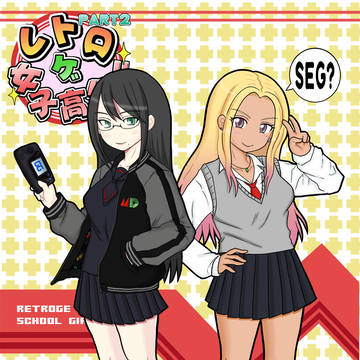 『レトロゲ女子高生!!PART2』新装+α