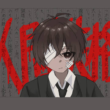 人間失格。