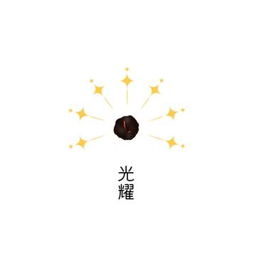 【サンプル】光耀