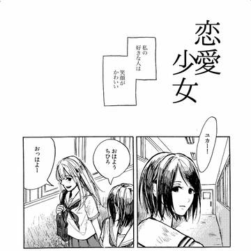 【創作百合】恋愛少女【再録】