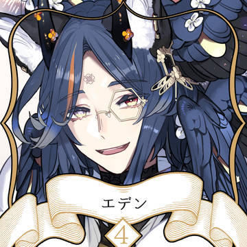 【ノルニル】エデン【第4期】