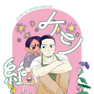 ケシ組さん