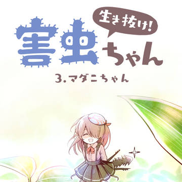 生き抜け!害虫ちゃん ③マダニちゃん