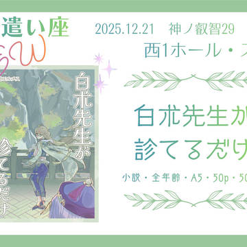 12/21 神ノ叡智29 白朮先生が診てるだけ