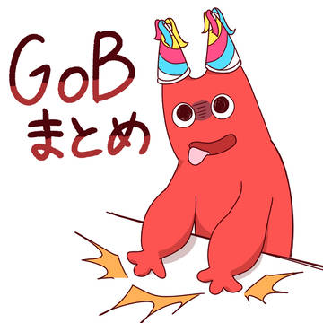 Gobまとめ②