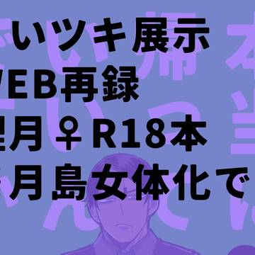 【こいツキ再録】本当に帰ってしまっていいんですか?