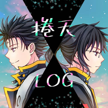 捲天ログ