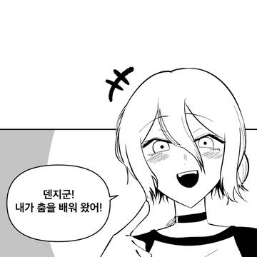 춤 배워 온 레제 만화