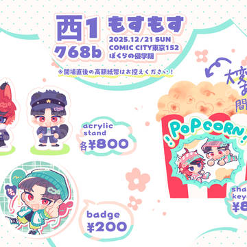 12/21【ぼくらの侵学期】のお品書き