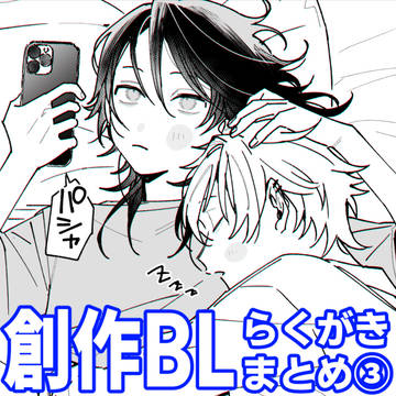 創作BLまとめ③