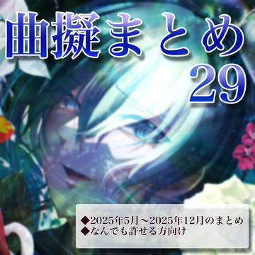 曲擬まとめ29