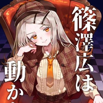 【C107】篠澤広は動かない【学マス】