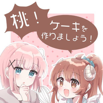 【WEB再録】「桃!ケーキを作りましょう!」