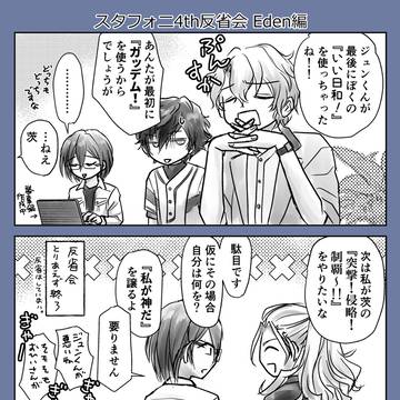 スタフォニ4th反省会 Eden編
