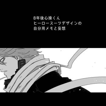 心操くんメモ