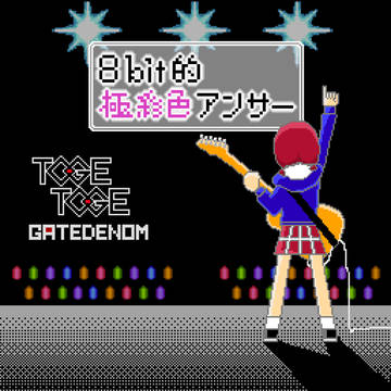 8bit的極彩色アンサー