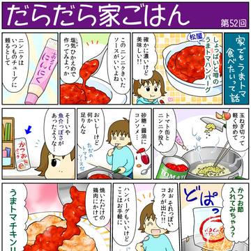 だらだら家ごはん【５２】 うまトマ（＆新刊サンプル）
