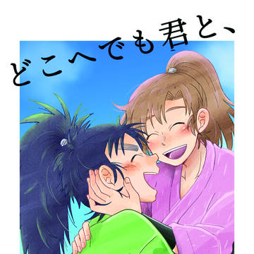 こへ伊アンソロジー｢どこへでも君と、いつまでも。｣作品サンプル