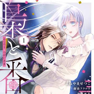 【商業告知】 梟と番様 12/26コミックス第一巻 発売!