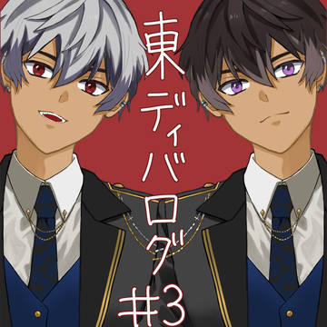 東ディバログ3