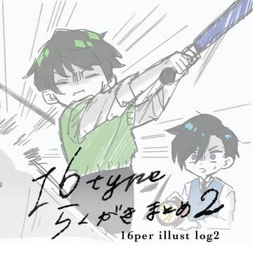 16pまとめ2