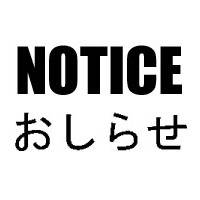 「お知らせ:20251221」
