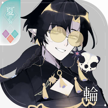 【シキプラ】輪【第三季】
