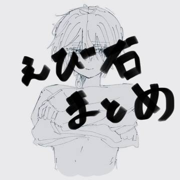 🦐右まとめ(☀️🦐・💉🦐・😈🦐)