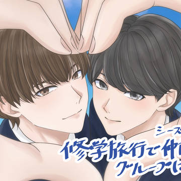 修仲〜シーズン2希望！〜