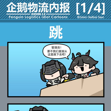 企鹅物流内报v3.0 -非官方- 1/4