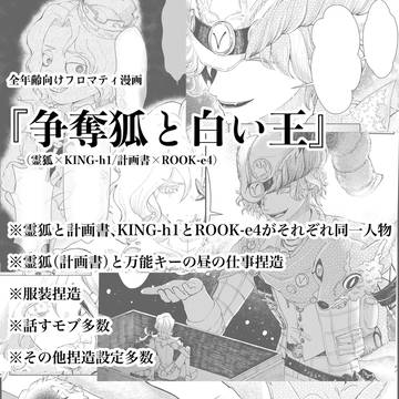 争奪狐と白い王