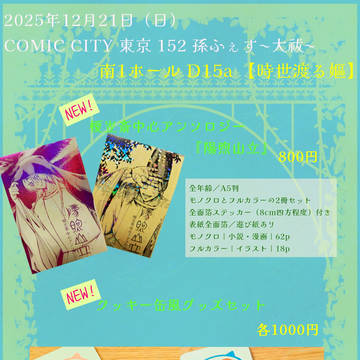【12/21】COMIC CITY 東京152お品書き