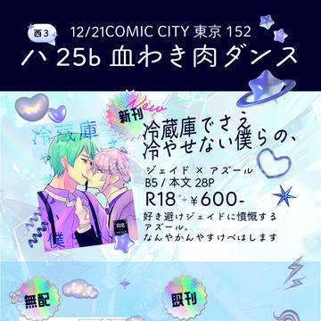 12/21 ジェイアズおしながき/新刊サンプル