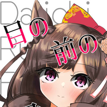 【C107新刊】目の前の君。【ダイイチルビー】