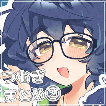 青葉つむぎまとめ②
